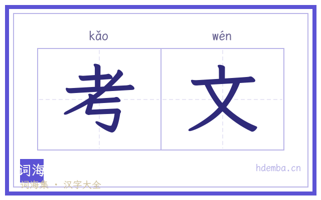 考文的书法字
