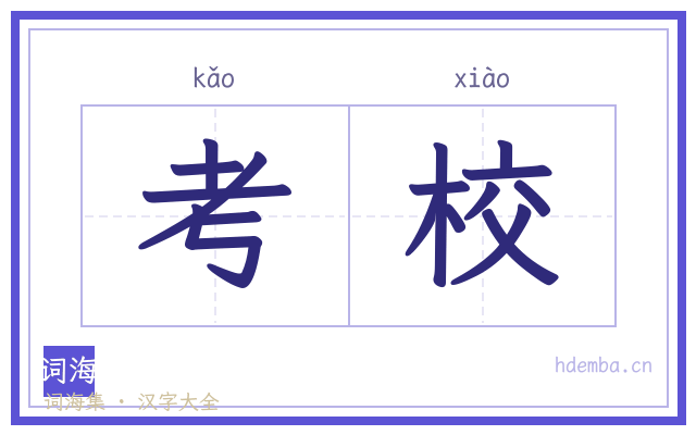 考校的书法字
