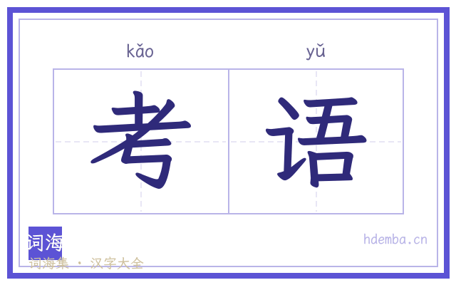 考语的书法字