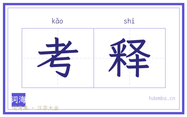 考释的书法字