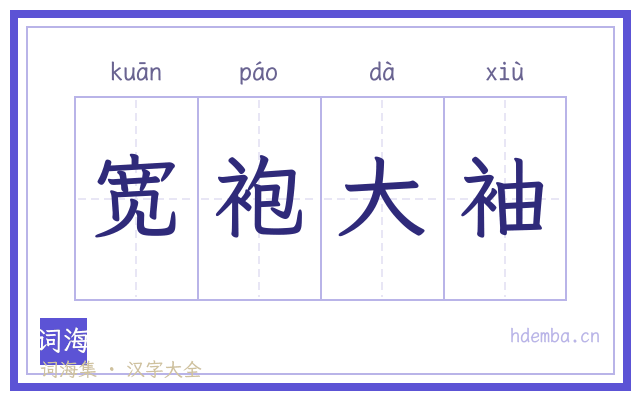 宽袍大袖的书法字