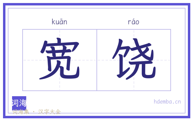 宽饶的书法字