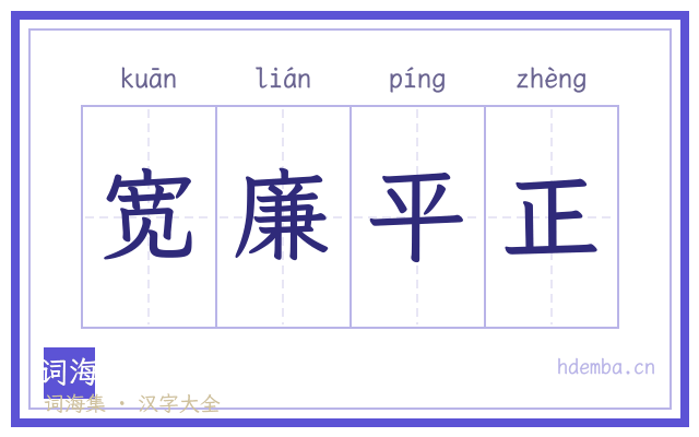 宽廉平正的书法字