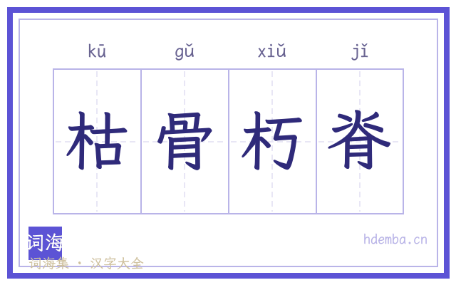 枯骨朽脊的书法字