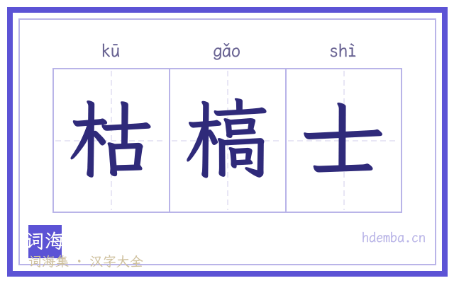 枯槁士的书法字