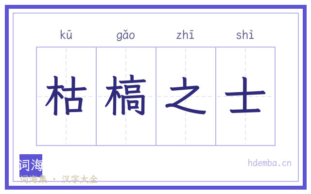枯槁之士的书法字