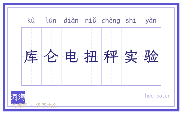 库仑电扭秤实验的书法字