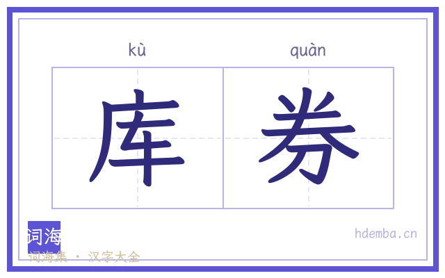 库券的书法字