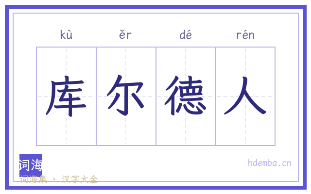 库尔德人的书法字