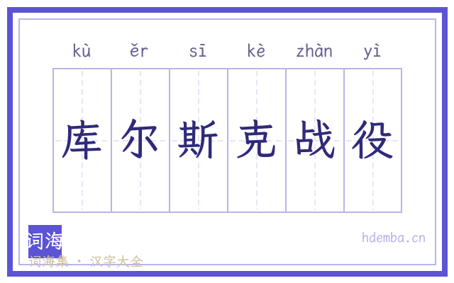 库尔斯克战役的书法字