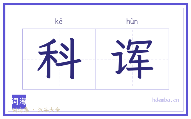 科诨的书法字