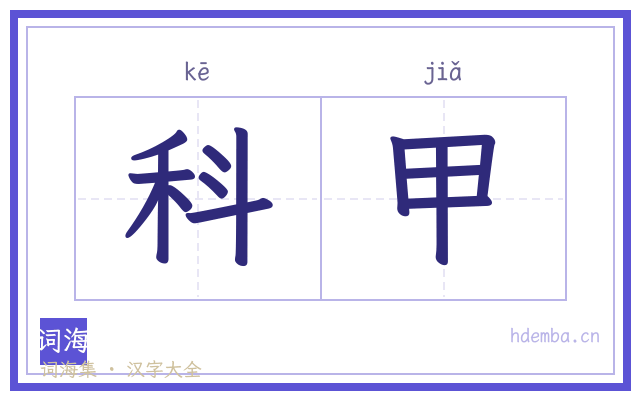 科甲的书法字