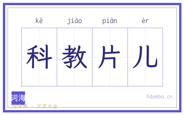 科教片儿的书法字