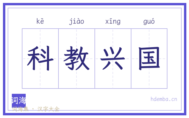 科教兴国的书法字