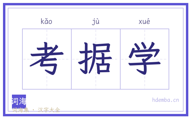 考据学的书法字