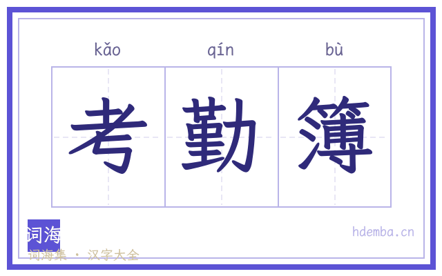 考勤簿的书法字