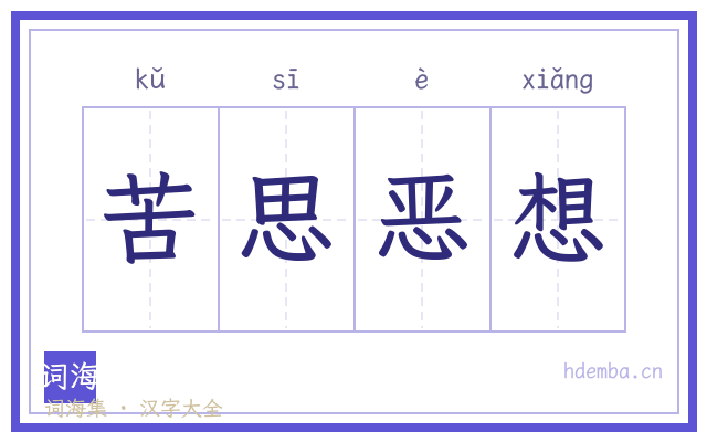苦思恶想的书法字
