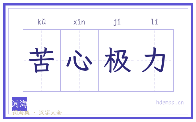 苦心极力的书法字