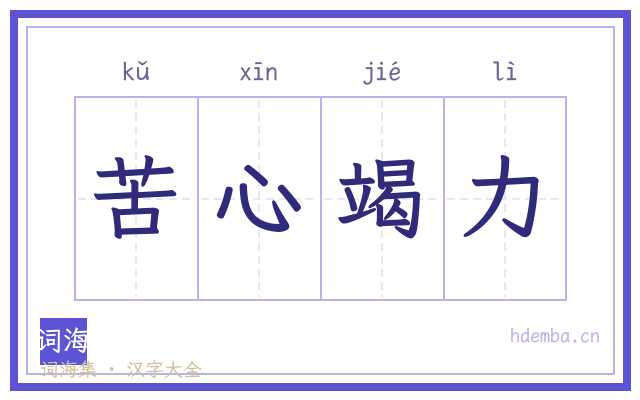 苦心竭力的书法字