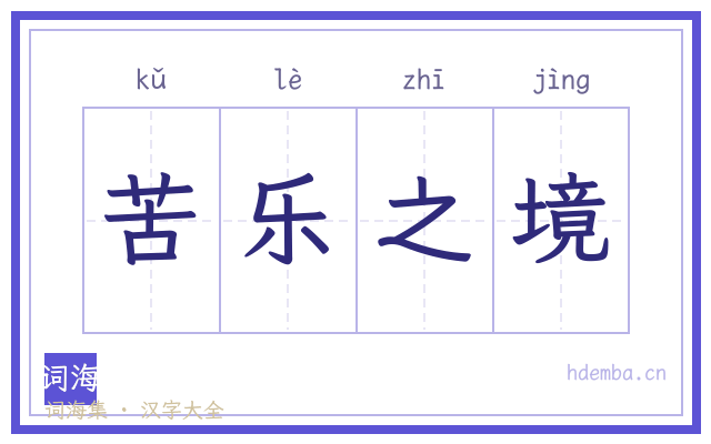 苦乐之境的书法字
