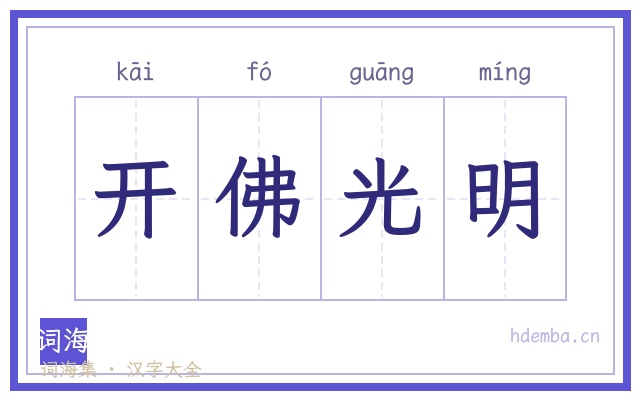 开佛光明的书法字