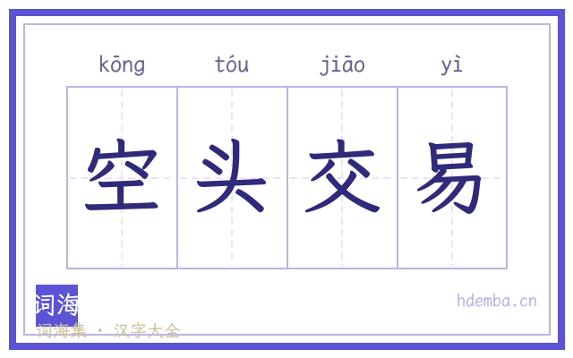 空头交易的书法字
