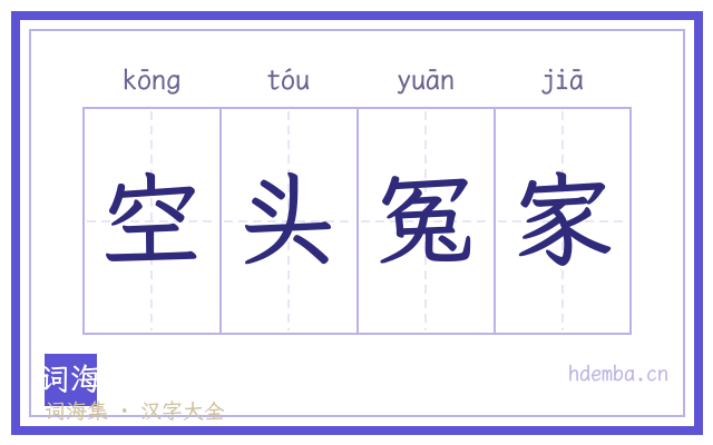 空头冤家的书法字