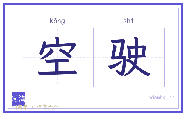 空驶的书法字