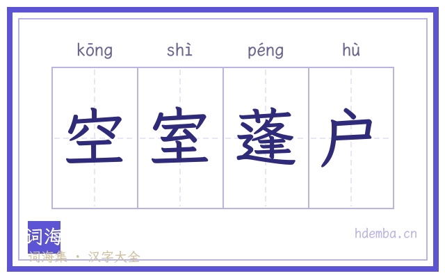 空室蓬户的书法字
