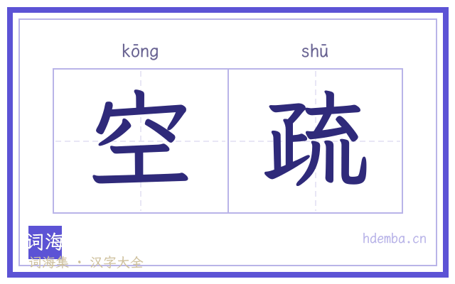 空疏的书法字