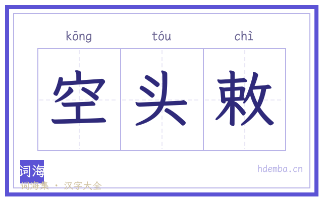 空头敕的书法字