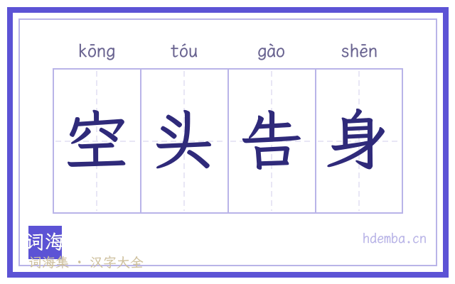 空头告身的书法字