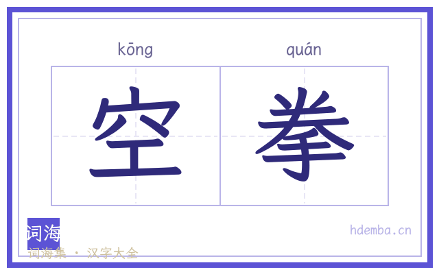 空拳的书法字