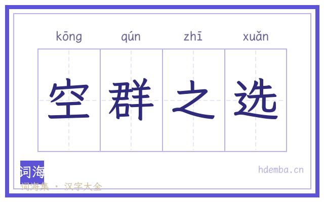 空群之选的书法字