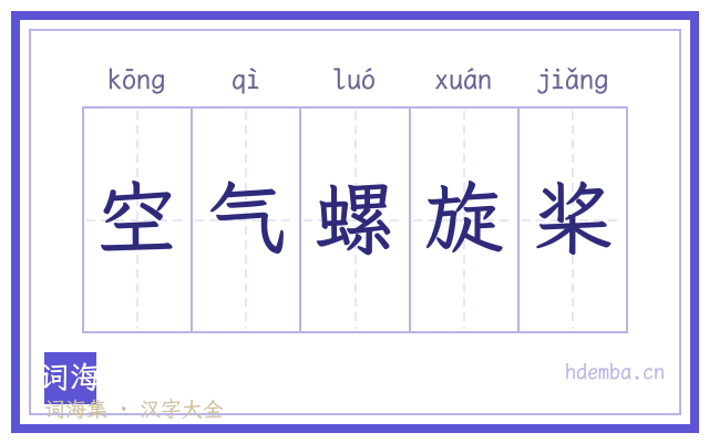 空气螺旋桨的书法字