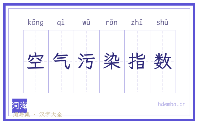 空气污染指数的书法字