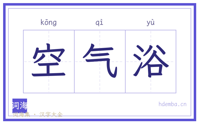 空气浴的书法字
