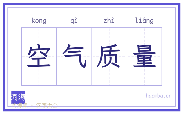 空气质量的书法字
