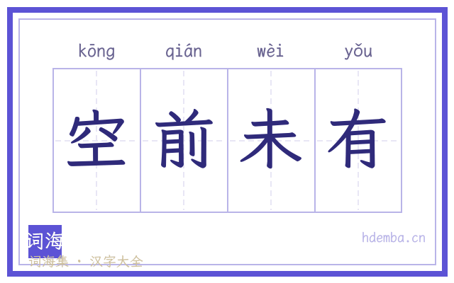 空前未有的书法字