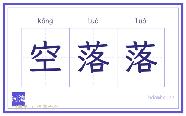 空落落的书法字