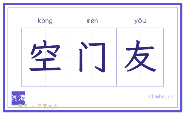 空门友的书法字