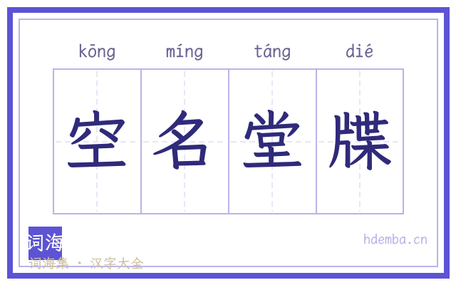 空名堂牒的书法字