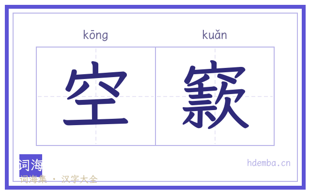 空窾的书法字
