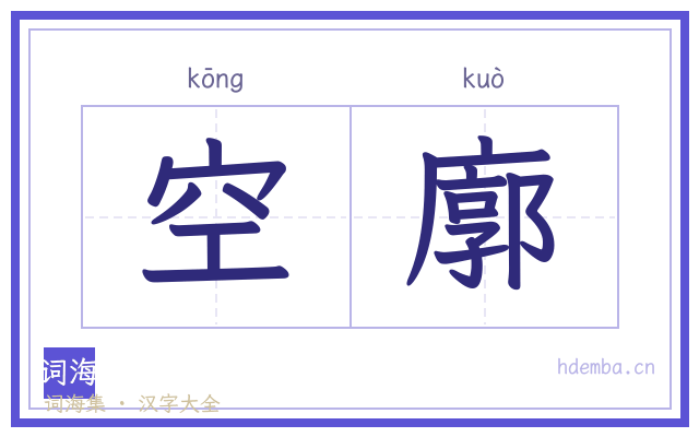空廓的书法字