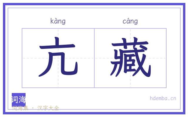 亢藏的书法字