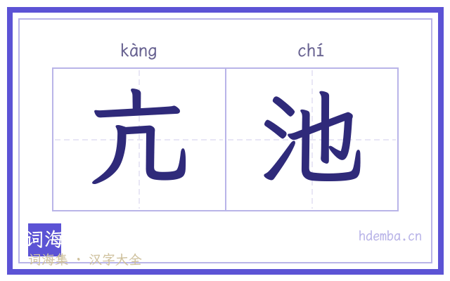 亢池的书法字