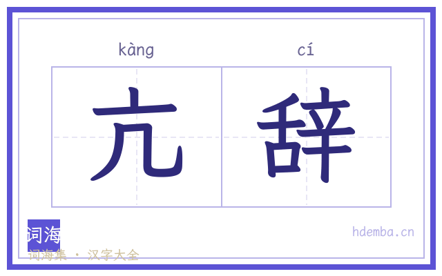 亢辞的书法字