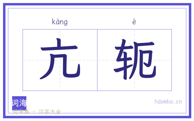 亢轭的书法字