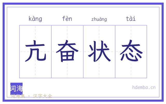 亢奋状态的书法字