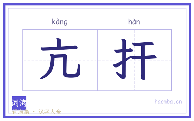 亢扞的书法字